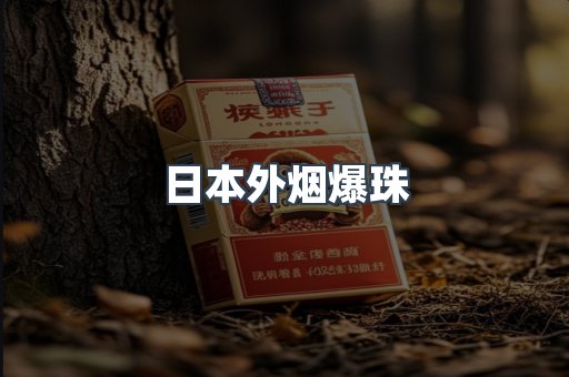 日本外烟爆珠